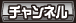 �`�����l��