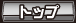 �g�b�v