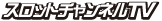 �X���b�g�`�����l��TV