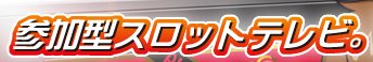 �Q���^�X���b�g�e���r