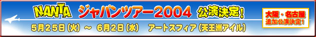 NANTA WpcA[2004 I TQT()`UQ() A[gXtBA(VFAC)  EÉ ǉI