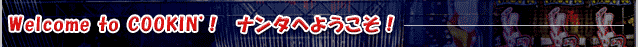 Welcom to COOKIN'Ii^ւ悤I