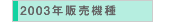 2003N̔@