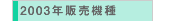 2003N̔@
